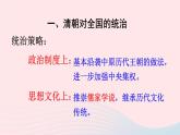 2023七年级历史下册第三单元明清时期：统一多民族国家的巩固与发展第18课统一多民族国家的巩固和发展上课课件新人教版