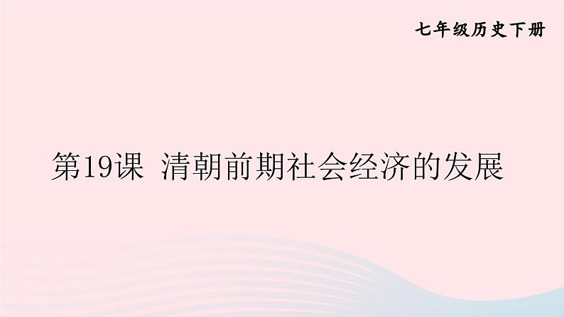 2023七年级历史下册第三单元明清时期：统一多民族国家的巩固与发展第19课清朝前期社会经济的发展上课课件新人教版第1页