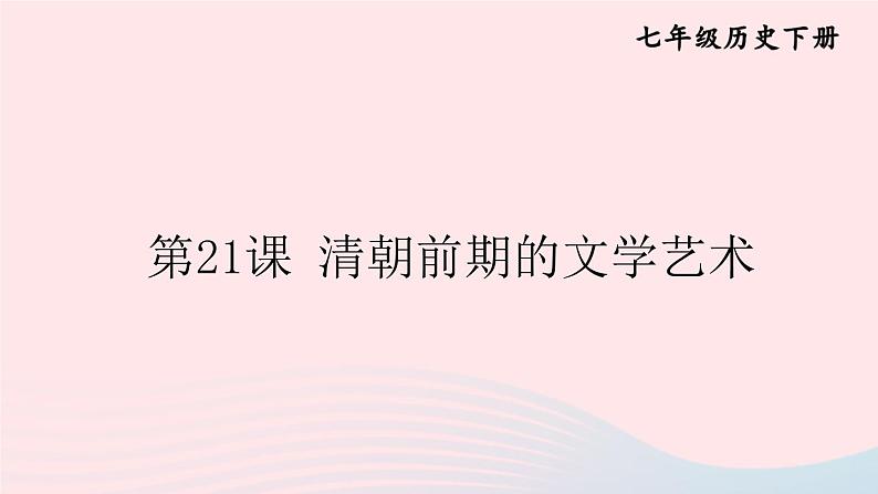 2023七年级历史下册第三单元明清时期：统一多民族国家的巩固与发展第21课清朝前期的文学艺术上课课件新人教版第1页