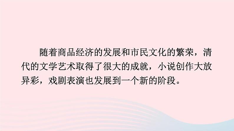 2023七年级历史下册第三单元明清时期：统一多民族国家的巩固与发展第21课清朝前期的文学艺术上课课件新人教版第2页