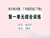 2023七年級歷史下冊第一單元隋唐時(shí)期：繁榮與開放的時(shí)代單元綜合訓(xùn)練作業(yè)課件新人教版
