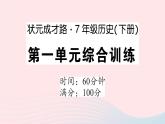 2023七年级历史下册第一单元隋唐时期：繁荣与开放的时代单元综合训练作业课件新人教版