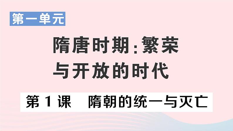 2023七年级历史下册第一单元隋唐时期：繁荣与开放的时代第一课隋朝的统一与灭亡作业课件新人教版第1页