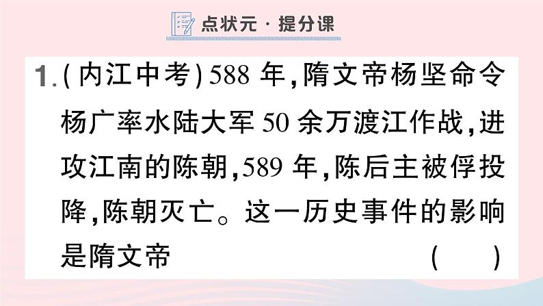 2023七年级历史下册第一单元隋唐时期：繁荣与开放的时代第一课隋朝的统一与灭亡作业课件新人教版第2页