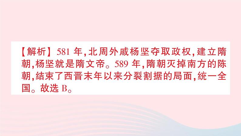 2023七年级历史下册第一单元隋唐时期：繁荣与开放的时代第一课隋朝的统一与灭亡作业课件新人教版第4页