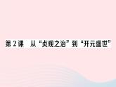 2023七年级历史下册第一单元隋唐时期：繁荣与开放的时代第二课从贞观之治到开元盛世作业课件新人教版