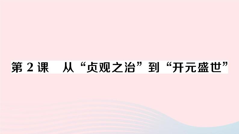 2023七年级历史下册第一单元隋唐时期：繁荣与开放的时代第二课从贞观之治到开元盛世作业课件新人教版01