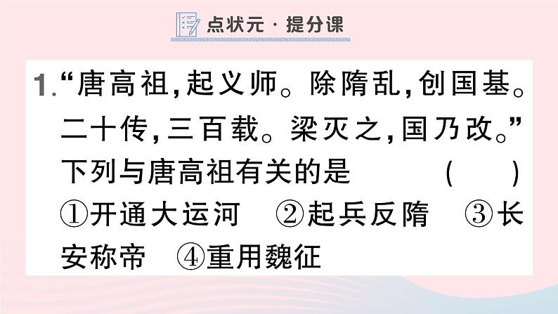 2023七年级历史下册第一单元隋唐时期：繁荣与开放的时代第二课从贞观之治到开元盛世作业课件新人教版02