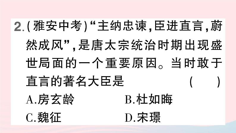 2023七年级历史下册第一单元隋唐时期：繁荣与开放的时代第二课从贞观之治到开元盛世作业课件新人教版04