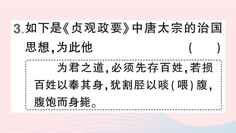 2023七年级历史下册第一单元隋唐时期：繁荣与开放的时代第二课从贞观之治到开元盛世作业课件新人教版05