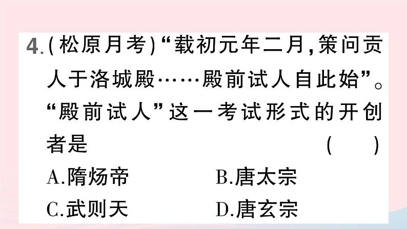 2023七年级历史下册第一单元隋唐时期：繁荣与开放的时代第二课从贞观之治到开元盛世作业课件新人教版07