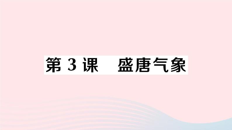 2023七年级历史下册第一单元隋唐时期：繁荣与开放的时代第三课盛唐气象作业课件新人教版第1页