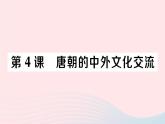 2023七年级历史下册第一单元隋唐时期：繁荣与开放的时代第四课唐朝的中外文化交流作业课件新人教版