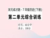 2023七年级历史下册第二单元辽宋夏金元时期：民族关系发展和社会变化单元综合训练作业课件新人教版