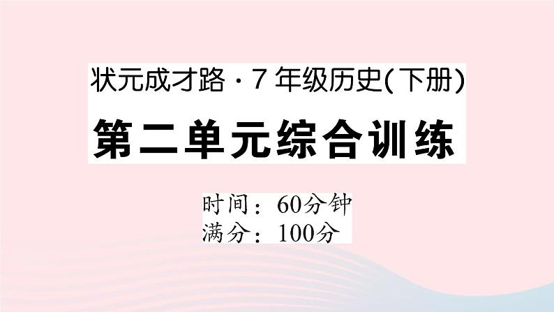 2023七年级历史下册第二单元辽宋夏金元时期：民族关系发展和社会变化单元综合训练作业课件新人教版第1页