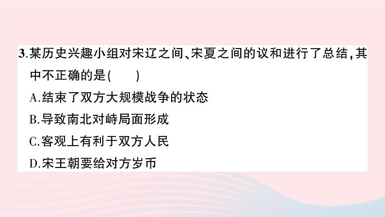 2023七年级历史下册第二单元辽宋夏金元时期：民族关系发展和社会变化单元综合训练作业课件新人教版第4页