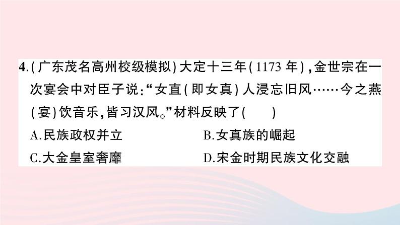 2023七年级历史下册第二单元辽宋夏金元时期：民族关系发展和社会变化单元综合训练作业课件新人教版第5页