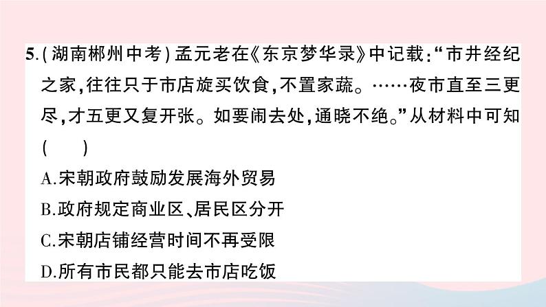 2023七年级历史下册第二单元辽宋夏金元时期：民族关系发展和社会变化单元综合训练作业课件新人教版第6页