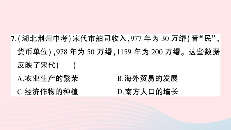 2023七年级历史下册第二单元辽宋夏金元时期：民族关系发展和社会变化单元综合训练作业课件新人教版第8页