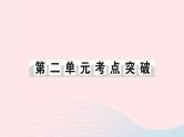 2023七年级历史下册第二单元辽宋夏金元时期：民族关系发展和社会变化单元考点突破作业课件新人教版
