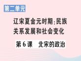 2023七年级历史下册第二单元辽宋夏金元时期：民族关系发展和社会变化第六课北宋的政治作业课件新人教版