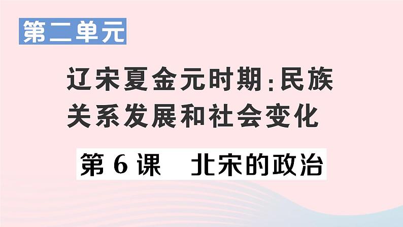 2023七年级历史下册第二单元辽宋夏金元时期：民族关系发展和社会变化第六课北宋的政治作业课件新人教版第1页