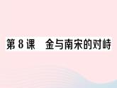 2023七年级历史下册第二单元辽宋夏金元时期：民族关系发展和社会变化第八课金与南宋的对峙作业课件新人教版