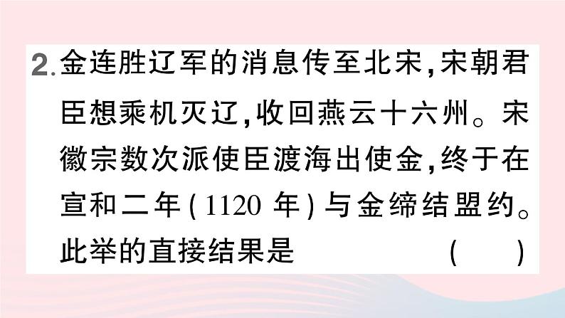 2023七年级历史下册第二单元辽宋夏金元时期：民族关系发展和社会变化第八课金与南宋的对峙作业课件新人教版第4页