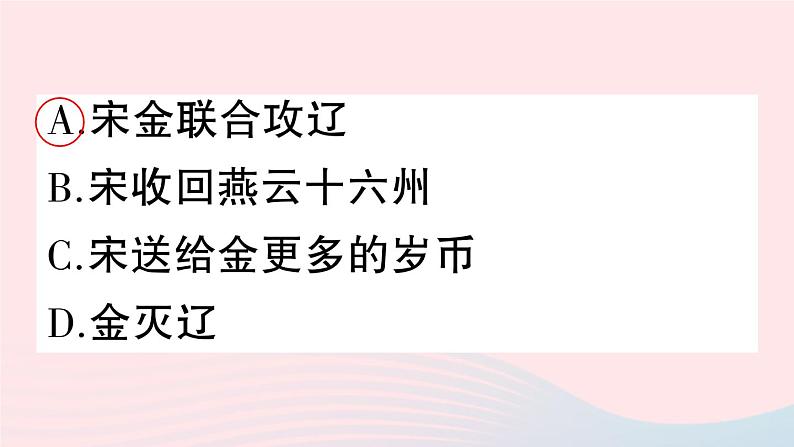 2023七年级历史下册第二单元辽宋夏金元时期：民族关系发展和社会变化第八课金与南宋的对峙作业课件新人教版第5页