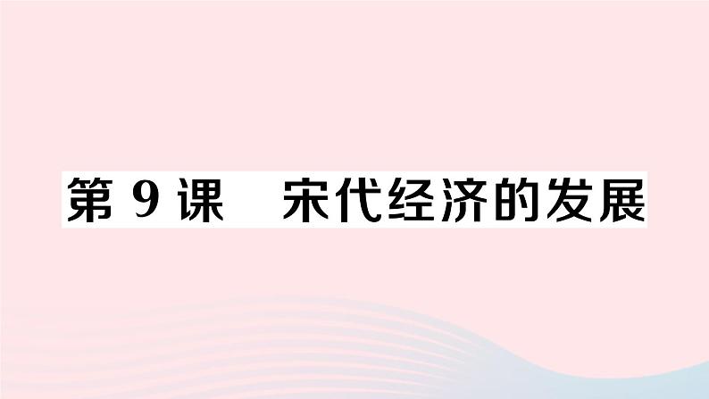 2023七年级历史下册第二单元辽宋夏金元时期：民族关系发展和社会变化第九课宋代经济的发展作业课件新人教版第1页