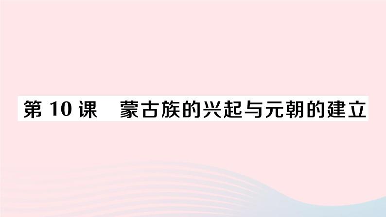 2023七年级历史下册第二单元辽宋夏金元时期：民族关系发展和社会变化第十课蒙古族的兴起与元朝的建立作业课件新人教版第1页