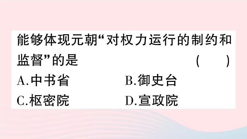 2023七年级历史下册第二单元辽宋夏金元时期：民族关系发展和社会变化第11课元朝的统治作业课件新人教版08