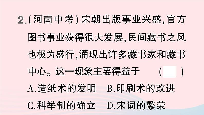 2023七年级历史下册第二单元辽宋夏金元时期：民族关系发展和社会变化第13课宋元时期的科技与中外交通作业课件新人教版04