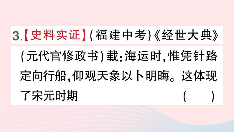 2023七年级历史下册第二单元辽宋夏金元时期：民族关系发展和社会变化第13课宋元时期的科技与中外交通作业课件新人教版05