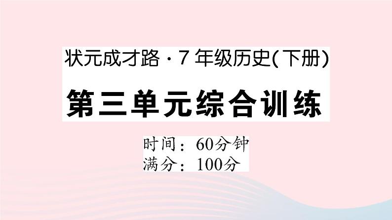 2023七年级历史下册第三单元明清时期：统一多民族国家的巩固与发展单元综合训练作业课件新人教版01