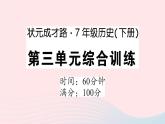 2023七年级历史下册第三单元明清时期：统一多民族国家的巩固与发展单元综合训练作业课件新人教版