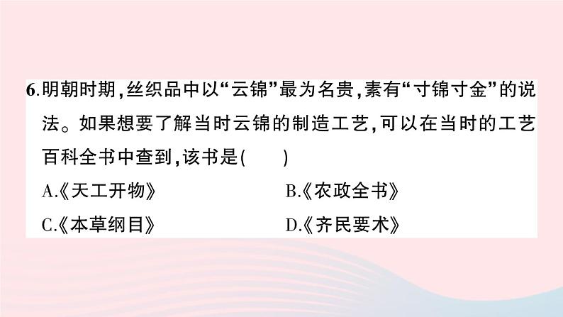 2023七年级历史下册第三单元明清时期：统一多民族国家的巩固与发展单元综合训练作业课件新人教版07