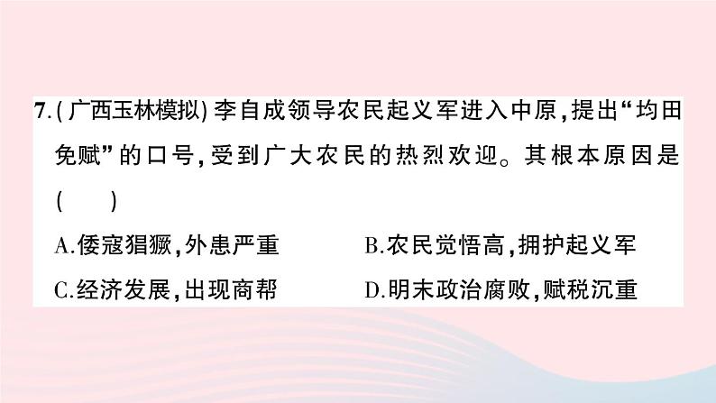 2023七年级历史下册第三单元明清时期：统一多民族国家的巩固与发展单元综合训练作业课件新人教版08