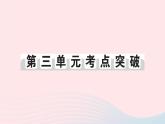 2023七年級(jí)歷史下冊(cè)第三單元明清時(shí)期：統(tǒng)一多民族國家的鞏固與發(fā)展單元考點(diǎn)突破作業(yè)課件新人教版