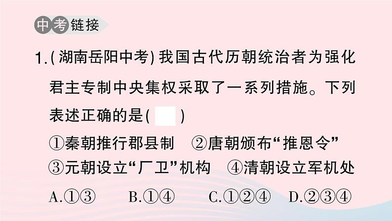 2023七年级历史下册第三单元明清时期：统一多民族国家的巩固与发展单元考点突破作业课件新人教版第7页