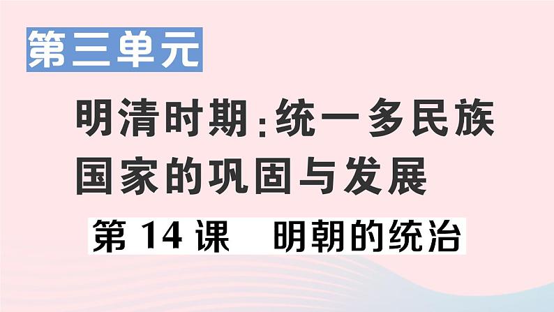 2023七年级历史下册第三单元明清时期：统一多民族国家的巩固与发展第14课明朝的统治作业课件新人教版01