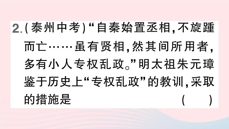 2023七年级历史下册第三单元明清时期：统一多民族国家的巩固与发展第14课明朝的统治作业课件新人教版04