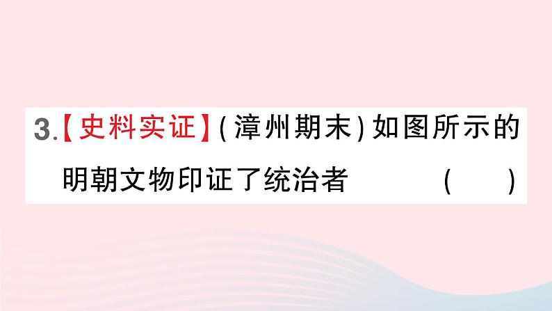 2023七年级历史下册第三单元明清时期：统一多民族国家的巩固与发展第14课明朝的统治作业课件新人教版06