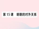 2023七年级历史下册第三单元明清时期：统一多民族国家的巩固与发展第15课明朝的对外关系作业课件新人教版