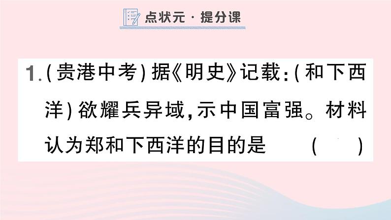 2023七年级历史下册第三单元明清时期：统一多民族国家的巩固与发展第15课明朝的对外关系作业课件新人教版02