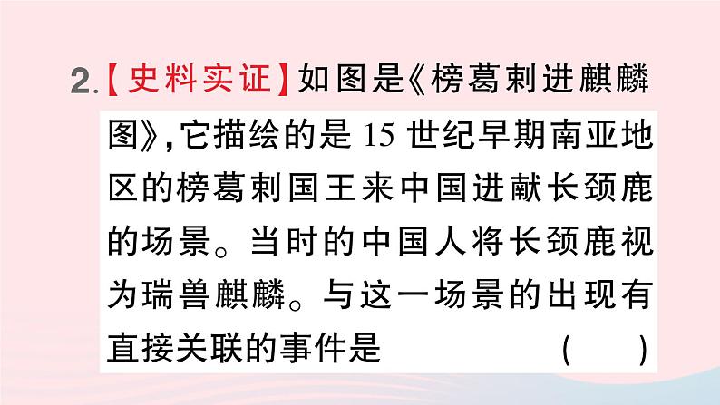 2023七年级历史下册第三单元明清时期：统一多民族国家的巩固与发展第15课明朝的对外关系作业课件新人教版04