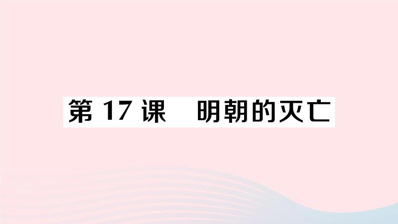 2023七年级历史下册第三单元明清时期：统一多民族国家的巩固与发展第17课明朝的灭亡作业课件新人教版01