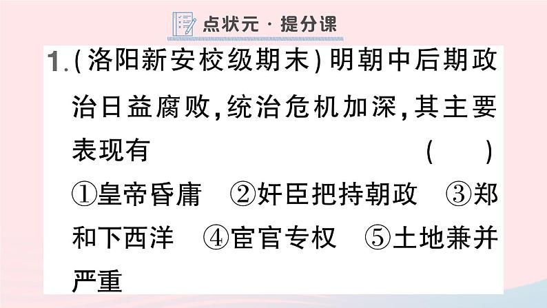 2023七年级历史下册第三单元明清时期：统一多民族国家的巩固与发展第17课明朝的灭亡作业课件新人教版02