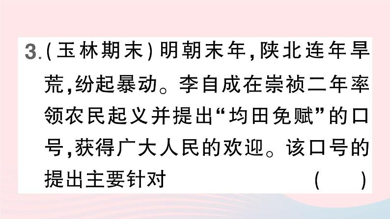 2023七年级历史下册第三单元明清时期：统一多民族国家的巩固与发展第17课明朝的灭亡作业课件新人教版06