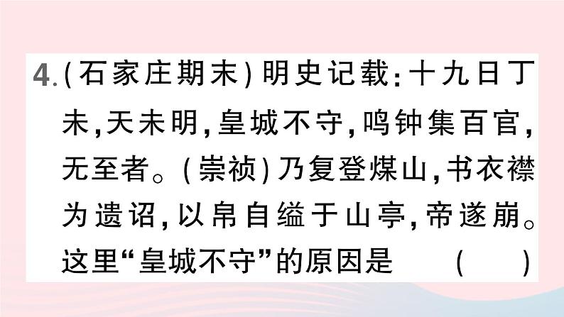 2023七年级历史下册第三单元明清时期：统一多民族国家的巩固与发展第17课明朝的灭亡作业课件新人教版08